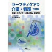 セーフティケアの介護・看護 改訂版-腰痛を起こさない介助技術と福祉用具 [単行本]