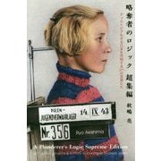 略奪者のロジック 超集編―ディストピア化する日本を究明する201の言葉たち [単行本]