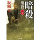 暗殺―鬼役〈30〉（光文社時代小説文庫） [文庫]