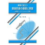 実務に役立つ腐食防食の基礎と実践―土壌埋設パイプラインISOポイント解説 [単行本]