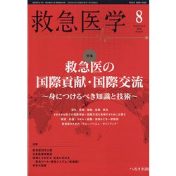 救急医学 2020年 08月号 [雑誌]