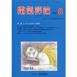 電気評論 2020年 08月号 [雑誌]