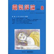 電気評論 2020年 08月号 [雑誌]