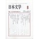 日本文学 2020年 08月号 [雑誌]