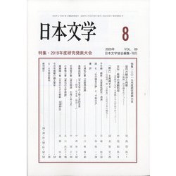 日本文学 2020年 08月号 [雑誌]