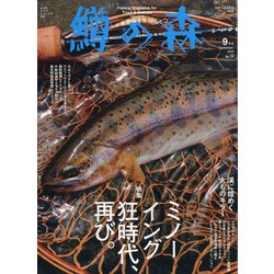 鱒の森 2020年 09月号 [雑誌]