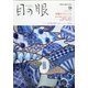 目の眼 2020年 09月号 [雑誌]