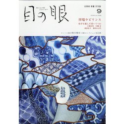 目の眼 2020年 09月号 [雑誌]