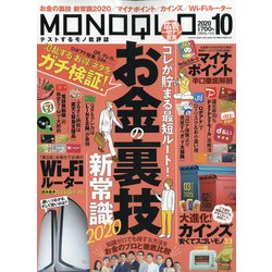 MONOQLO (モノクロ) 2020年 10月号 [雑誌]