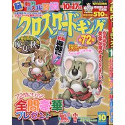クロスワードキング 2020年 10月号 [雑誌]