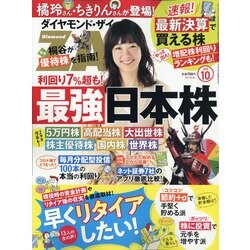 ダイヤモンド ZAi (ザイ) 2020年 10月号 [雑誌]