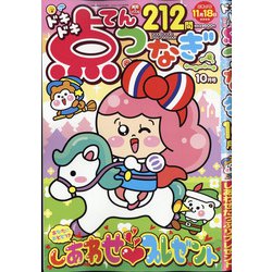 ドキドキ点つなぎ 2020年 10月号 [雑誌]