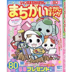 まちがいさがしキング 2020年 10月号 [雑誌]