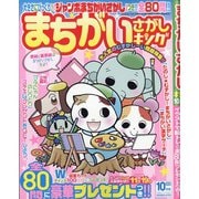 まちがいさがしキング 2020年 10月号 [雑誌]