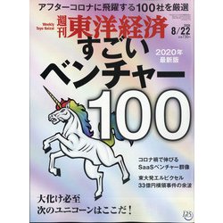 週刊 東洋経済 2020年 8/22号 [雑誌]