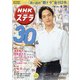 NHKウィークリー・ステラ 関西版 2020年 8/28号 [雑誌]
