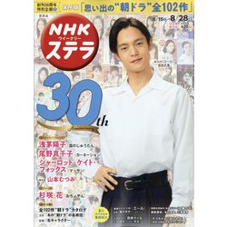 NHKウィークリー・ステラ 関西版 2020年 8/28号 [雑誌]