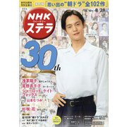NHKウィークリー・ステラ 関西版 2020年 8/28号 [雑誌]