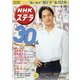 NHKウィークリー・ステラ 2020年 8/28号 [雑誌]