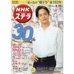 NHKウィークリー・ステラ 2020年 8/28号 [雑誌]