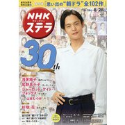 NHKウィークリー・ステラ 2020年 8/28号 [雑誌]