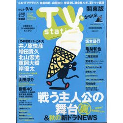 TV Station (テレビ・ステーション) 関東版 2020年 8/22号 [雑誌]