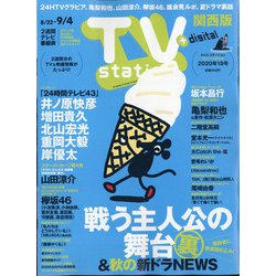 TV Station (テレビ・ステーション) 関西版 2020年 8/22号 [雑誌]