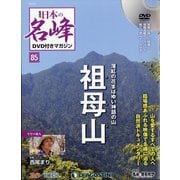隔週刊 日本の名峰DVD付きマガジン 2020年 9/8号(85) [雑誌]