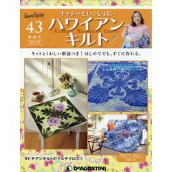 隔週刊 ハワイアンキルト 2020年 9/8号(43) [雑誌]