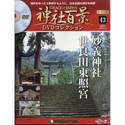 再刊行版 神社百景DVDコレクション 2020年 9/15号(43) [雑誌]