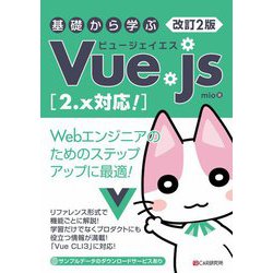基礎から学ぶVue.js―2.x対応! 改訂2版 [単行本]
