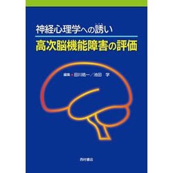 神経心理学への誘い 高次脳機能障害の評価 [単行本]