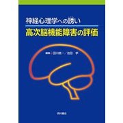 神経心理学への誘い 高次脳機能障害の評価 [単行本]