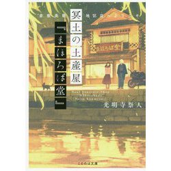 冥土の土産屋「まほろば堂」 倉敷美観地区店へようこそ（ことのは文庫） [文庫]