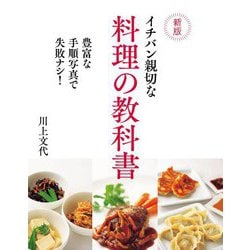 イチバン親切な料理の教科書―豊富な手順写真で失敗ナシ! 新版 [単行本]