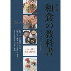 和食の教科書―この一冊で和食を極める 新装版 [単行本]