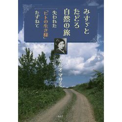 みすゞとたどろ自然の旅―失われた「ヒトの生き様」たずねて [単行本]