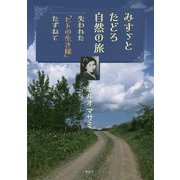みすゞとたどろ自然の旅―失われた「ヒトの生き様」たずねて [単行本]