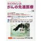 ライフライン21 がんの先進医療＜VOL.38＞-がん患者と家族に希望の光を与える情報誌 [単行本]