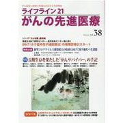 ライフライン21 がんの先進医療＜VOL.38＞-がん患者と家族に希望の光を与える情報誌 [単行本]