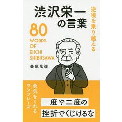 逆境を乗り越える 渋沢栄一の言葉 [単行本]