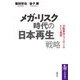 メガ・リスク時代の「日本再生」戦略―「分散革命ニューディール」という希望(筑摩選書) [全集叢書]