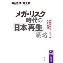 メガ・リスク時代の「日本再生」戦略―「分散革命ニューディール」という希望(筑摩選書) [全集叢書]