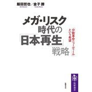 メガ・リスク時代の「日本再生」戦略―「分散革命ニューディール」という希望(筑摩選書) [全集叢書]