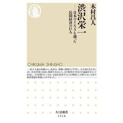 渋沢栄一―日本のインフラを創った民間経済の巨人(ちくま新書) [新書]