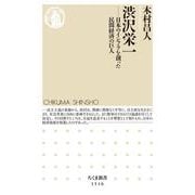 渋沢栄一―日本のインフラを創った民間経済の巨人(ちくま新書) [新書]