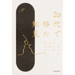 20代で得た知見 [単行本]
