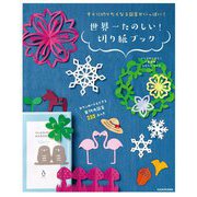 すぐに切りたくなる図案がいっぱい!世界一たのしい!切り紙ブック [単行本]
