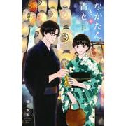 ながたんと青と－いちかの料理帖－（5）(KC　KISS) [コミック]