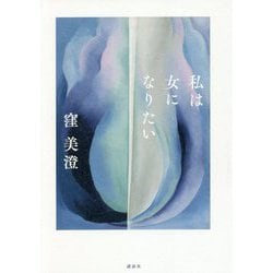 私は女になりたい [単行本]